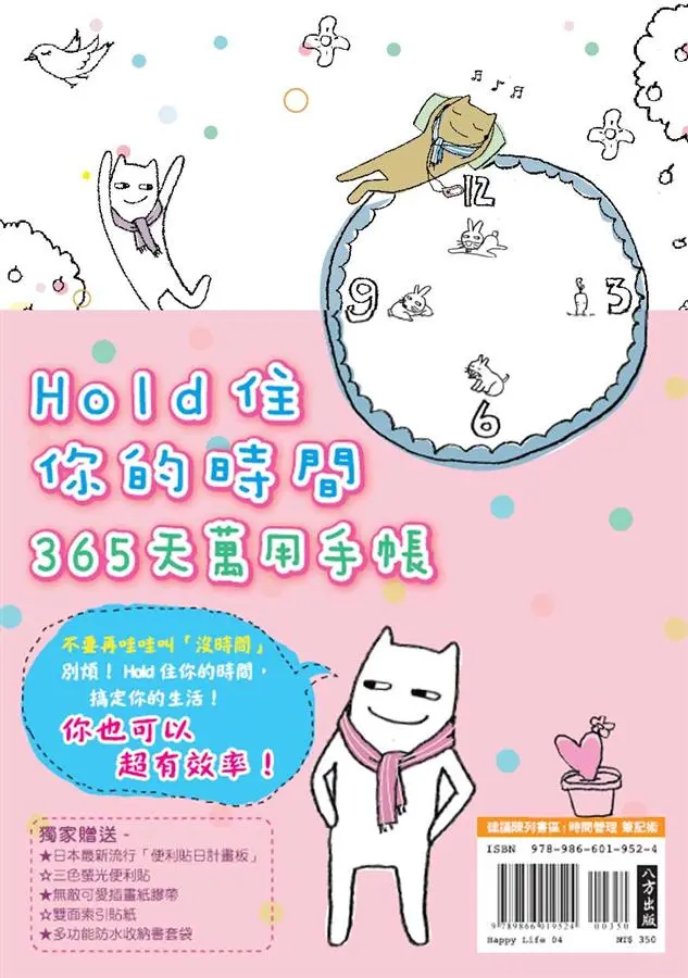 365天萬用手帳: Hold住你的時間