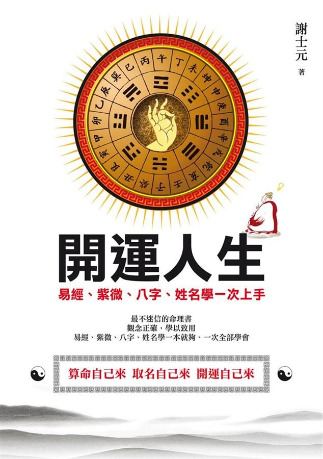 開運人生: 易經、紫微、八字、姓名學一次上手
