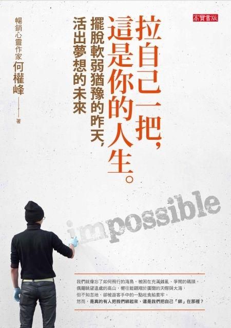 拉自己一把, 這是你的人生: 擺脫軟弱猶豫的昨天, 活出夢想的未來