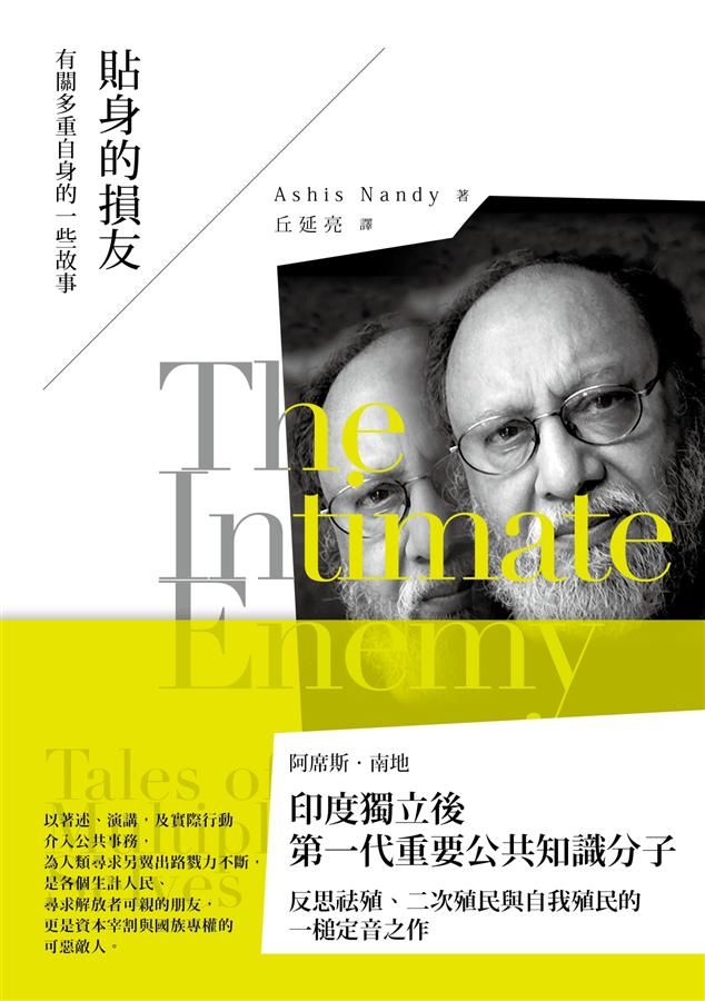 貼身的損友: 有關多重自身的一些故事