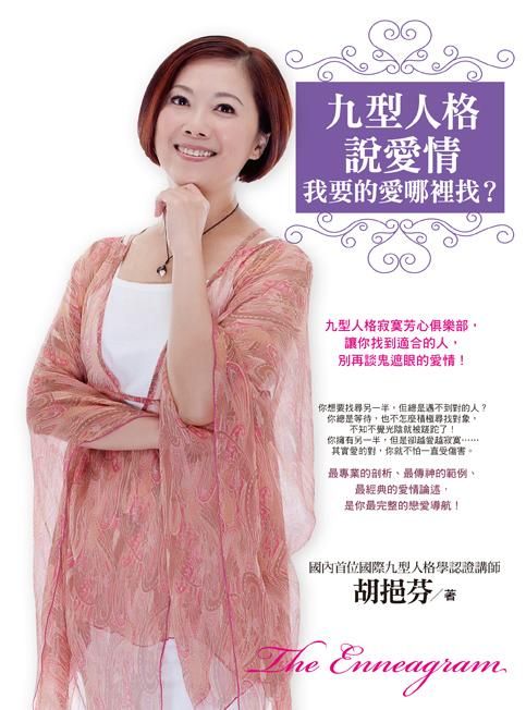 九型人格說愛情: 我要的愛哪裡找?