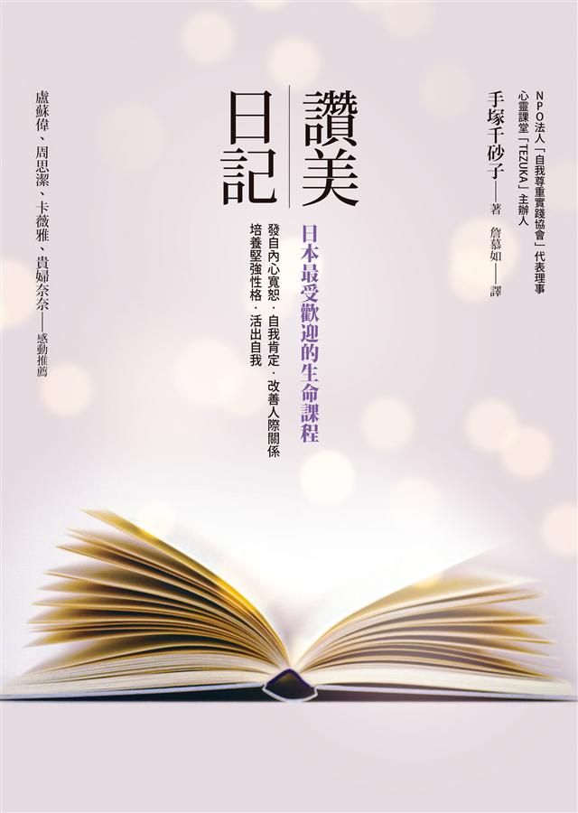 讚美日記: 日本最受歡迎的生命課程