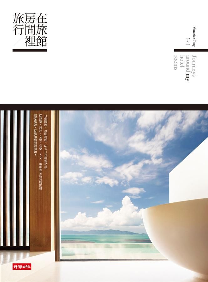 在旅館房間裡旅行