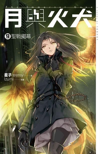 月與火犬 9: 聖戰揭幕