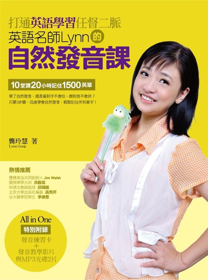打通英語學習任督二脈: 英語名師Lynn的自然發音課 (附1DVD/1MP3)