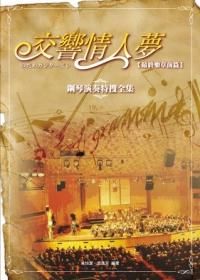 交響情人夢: 鋼琴演奏特搜全集 最終樂章前篇 (2版)