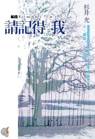 請記得我