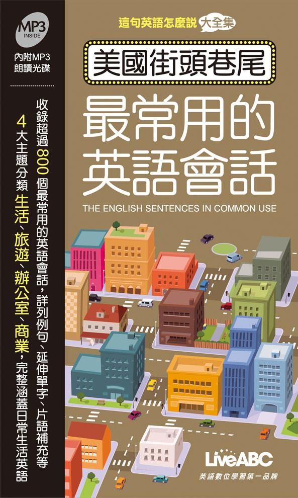 美國街頭巷尾最常用的英語會話 (再版/附MP3)