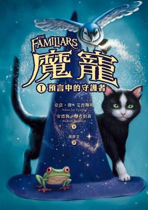 魔寵 1: 預言中的守護者