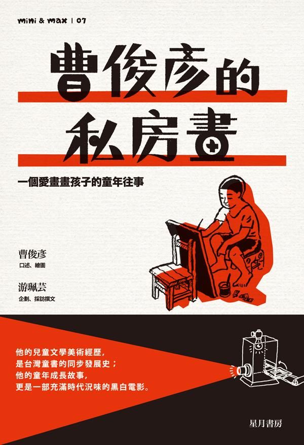 曹俊彥的私房畫