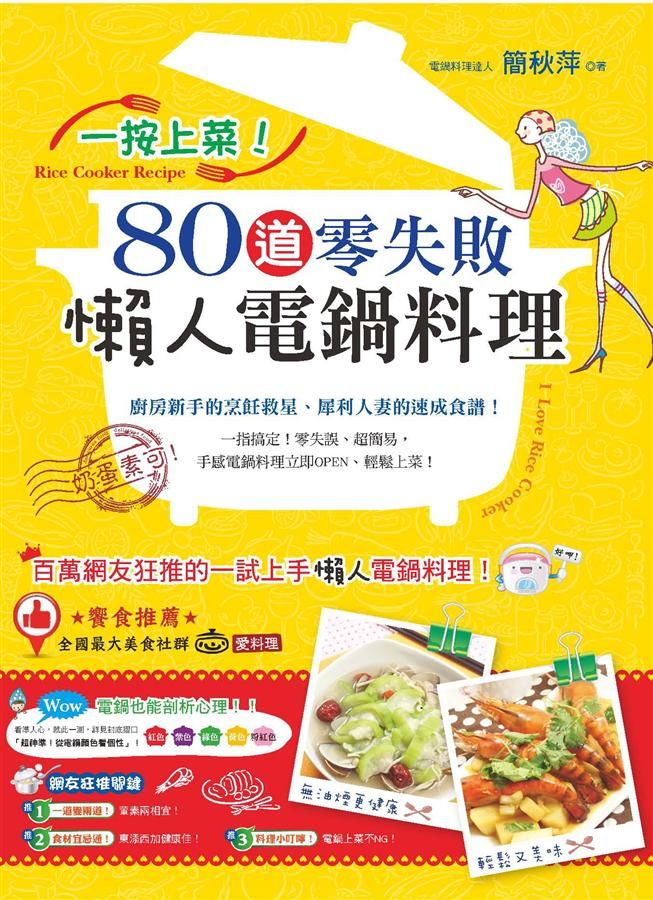 一按上菜! 80道零失敗懶人電鍋料理
