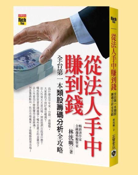 從法人手中賺到錢: 全台第一本類股籌碼分析全攻略