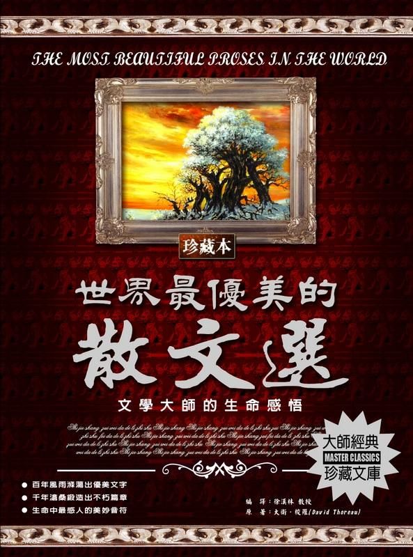 世界最優美的散文選: 文學大師的生命感悟