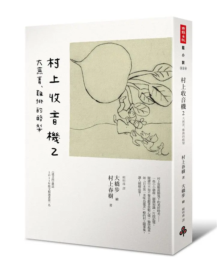 村上收音機 2: 大蕪菁、難挑的酪梨