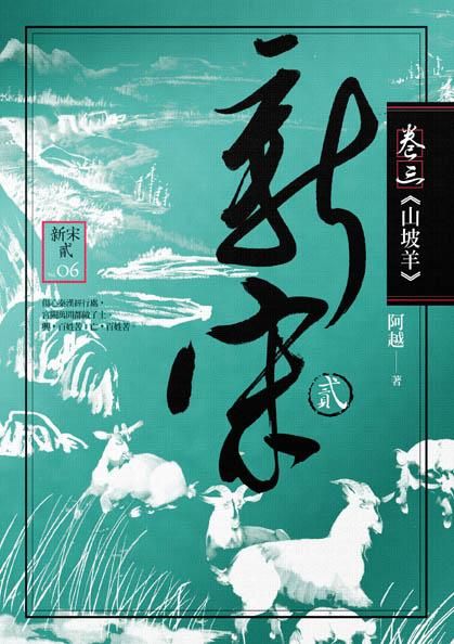 新宋 貳 卷三: 山坡羊