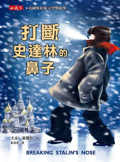 打斷史達林的鼻子