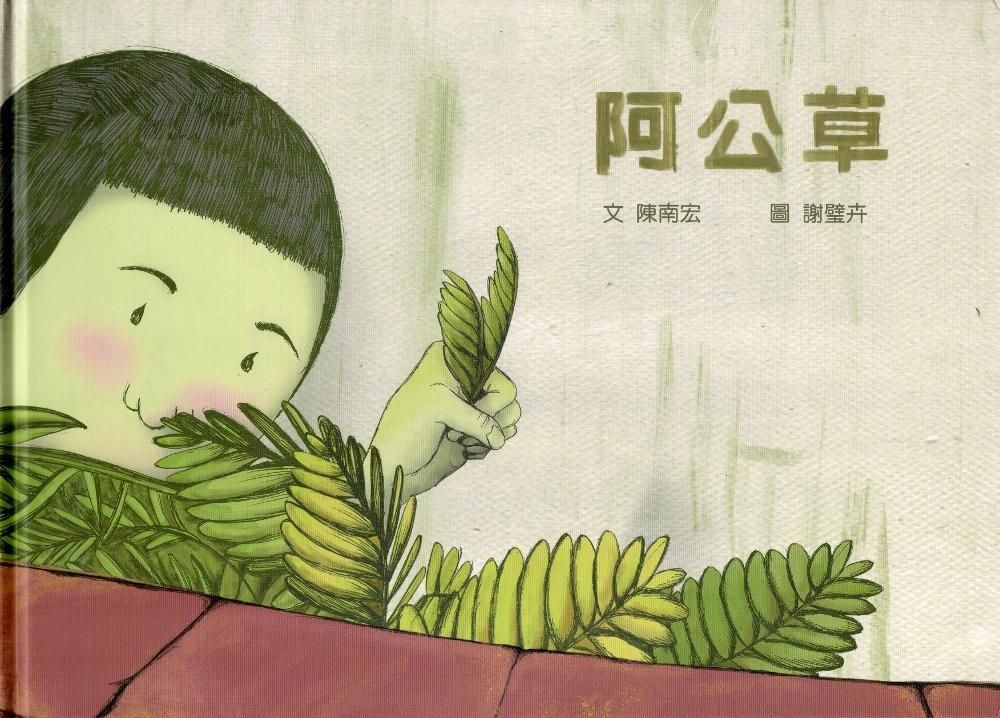 阿公草