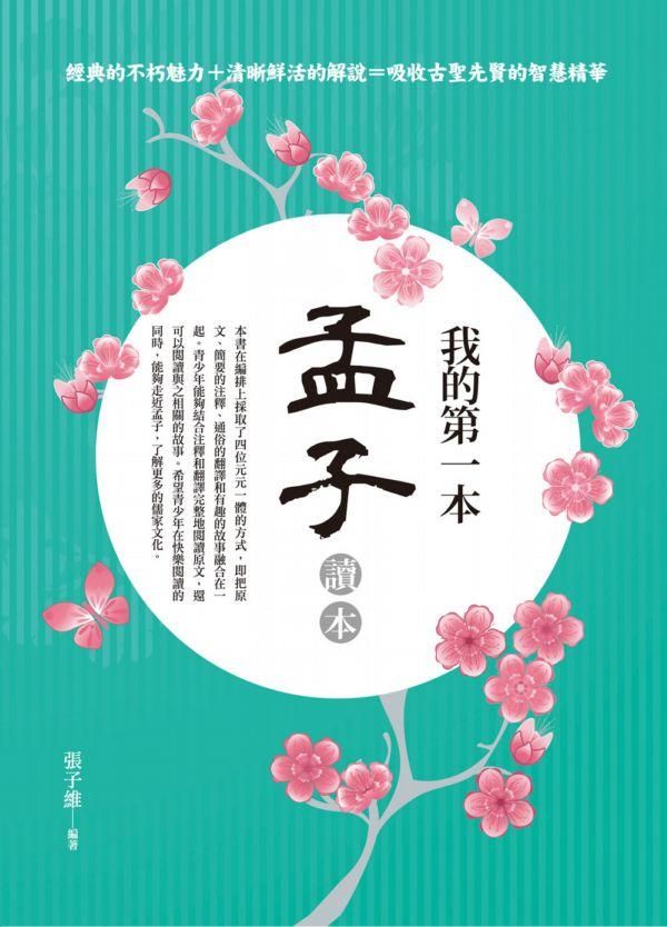 我的第一本孟子讀本