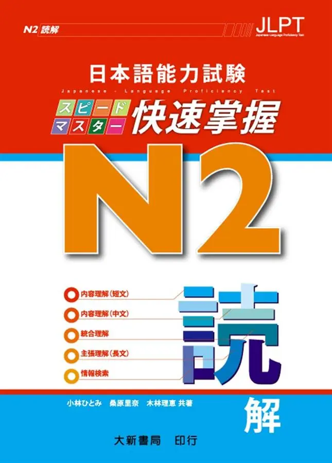 日本語能力試験 N2: 快速掌握 讀解