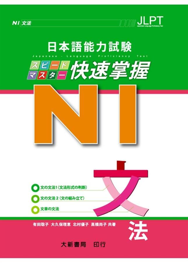 日本語能力試験 N1: 快速掌握文法