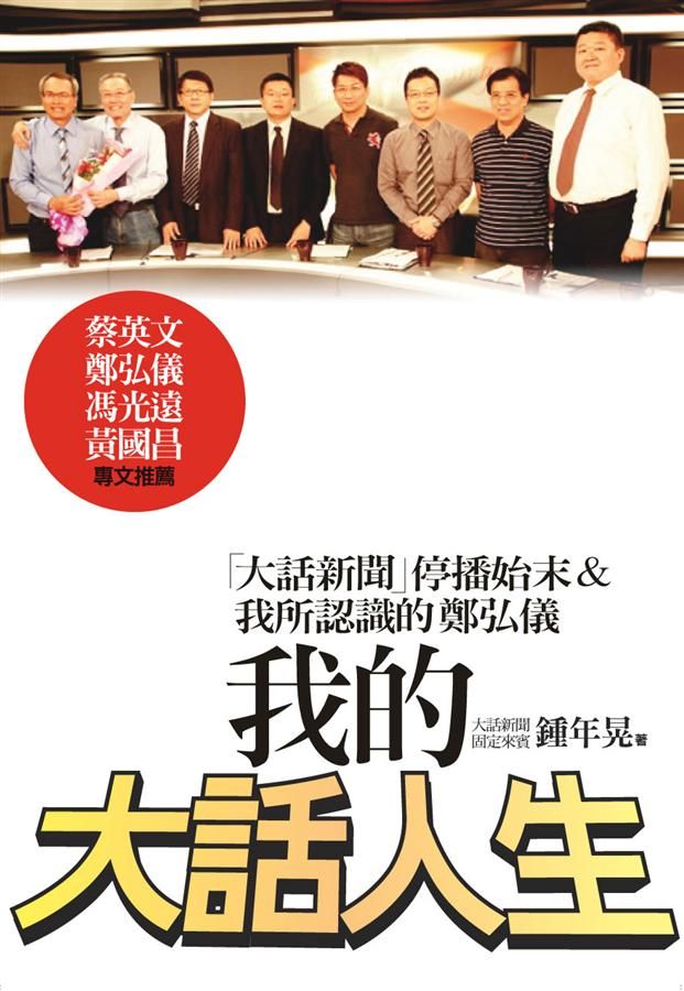 我的大話人生: 大話新聞停播始末&我所認識的鄭弘儀