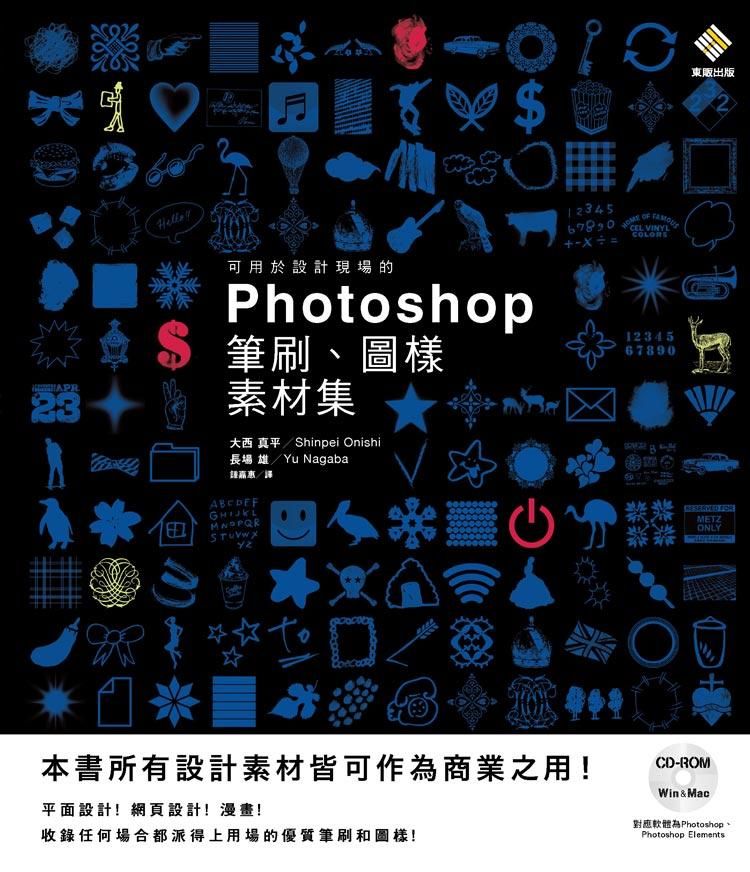 可用於設計現場的Photoshop筆刷、圖樣素材集 (附DVD-R)