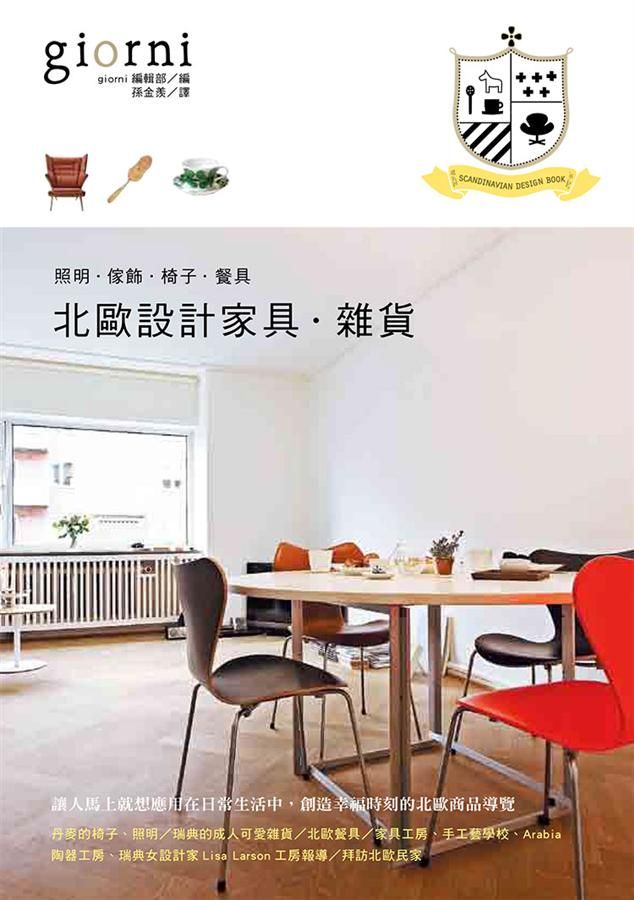 北歐設計家具雜貨