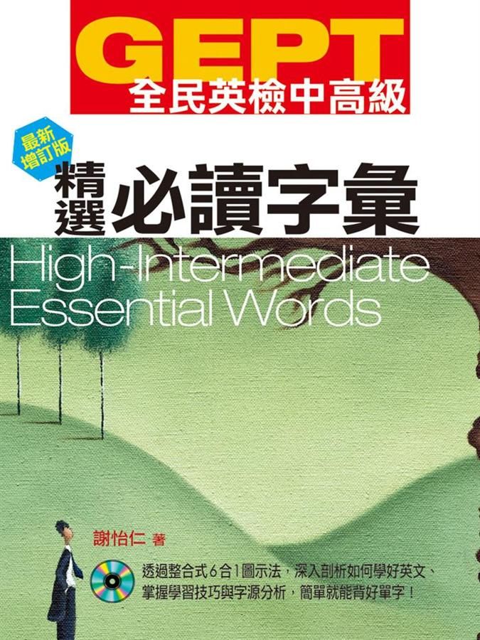 GEPT全民英檢中高級: 精選必讀字彙 (增訂版/附CD-ROM+MP3)