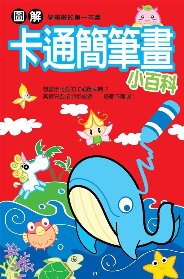 圖解卡通簡筆畫小百科