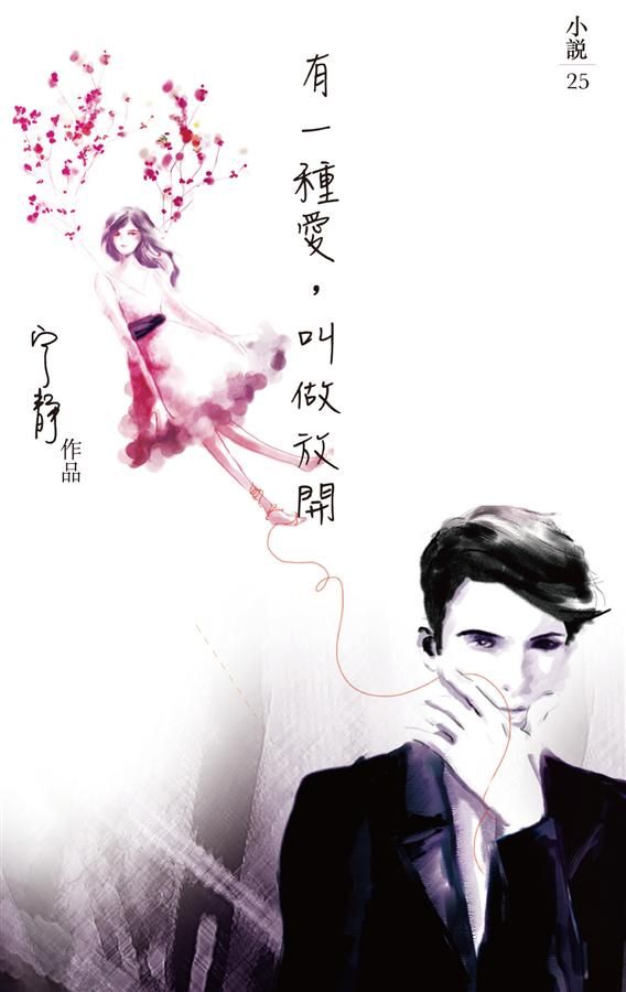 有一種愛, 叫做放開