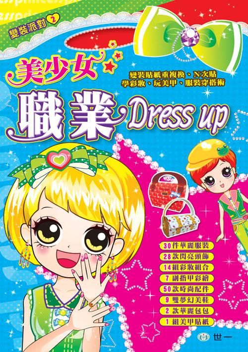 美少女職業Dress Up