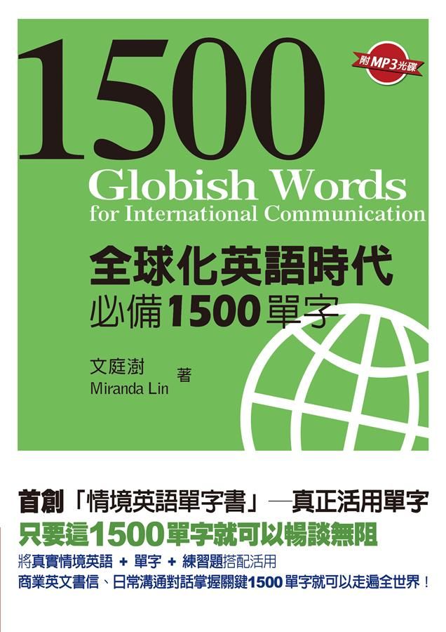 全球化英語時代必備1500單字 (附MP3)