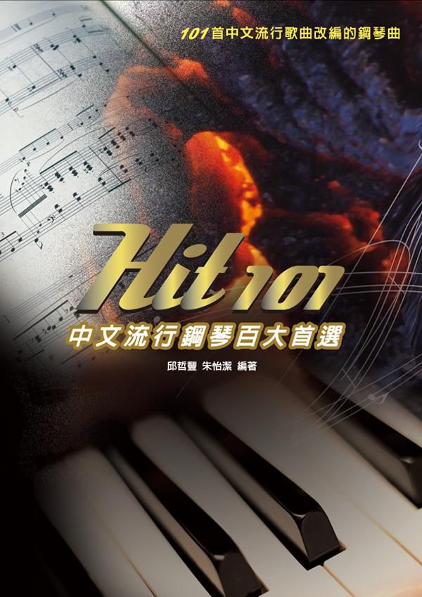 Hit101中文流行鋼琴百大首選 (3版)
