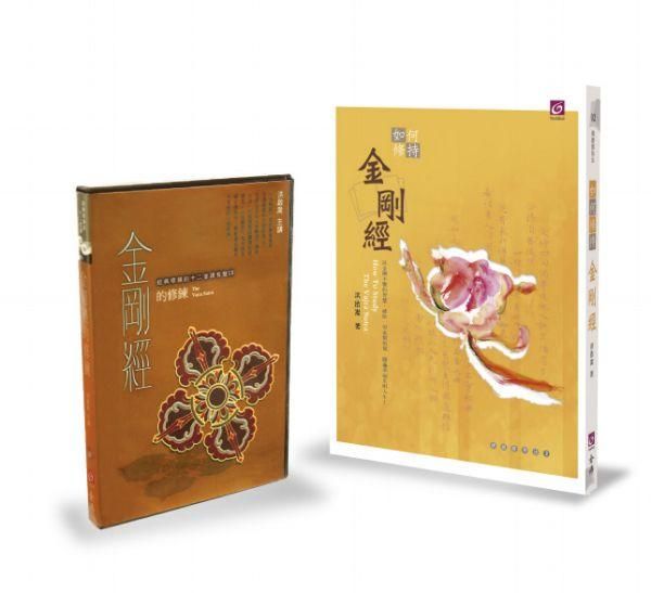 如何修持金剛經+金剛經的修鍊有聲CD限量組合