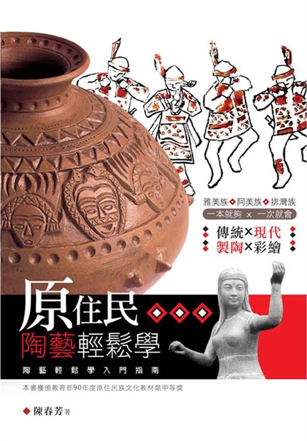 原住民陶藝輕鬆學