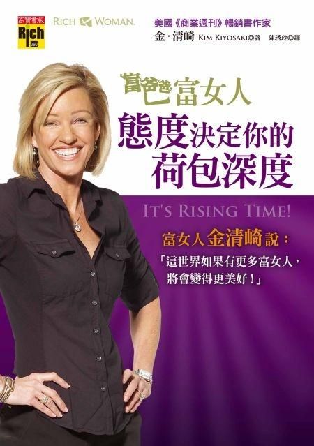富爸爸, 富女人: 態度決定你的荷包深度