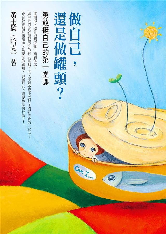 做自己, 還是做罐頭?: 勇敢挺自己的第一堂課