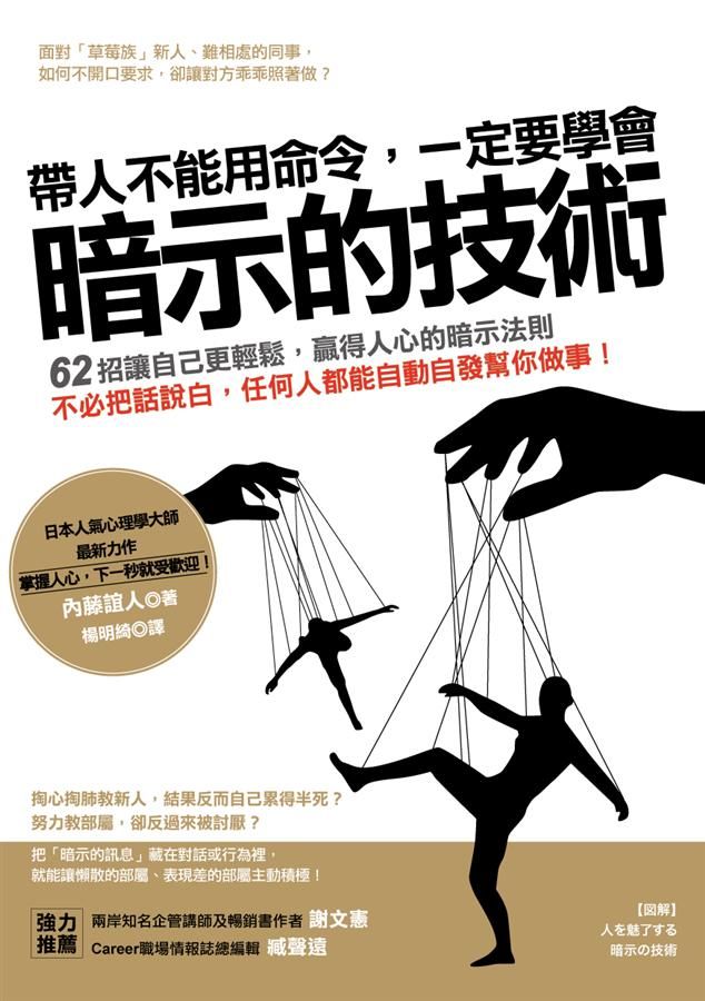 帶人不能用命令, 一定要學會暗示的技術: 62招讓自己更輕鬆, 贏得人心的暗示法則。不必把話說白, 任何人都能自動自發幫你做事!