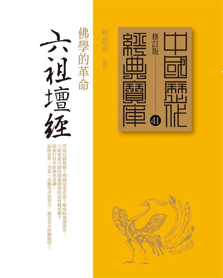 六祖壇經: 佛學的革命 (第5版)