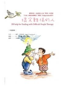 搞定難搞的人