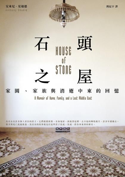 石頭之屋: 家園、家族與消逝中東的回憶
