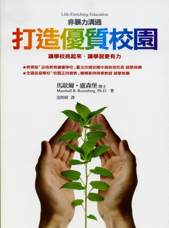 非暴力溝通: 打造優質校園