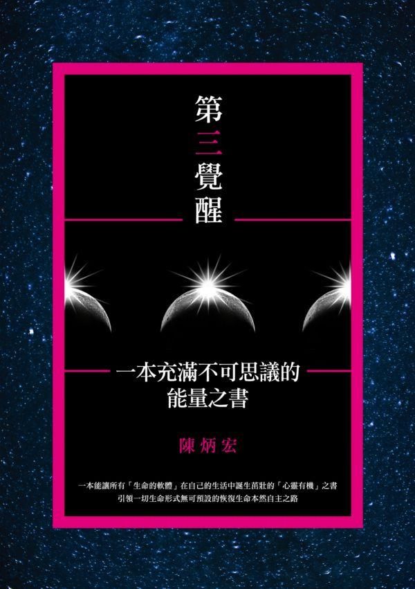 第三覺醒: 一本充滿不可思議的能量之書