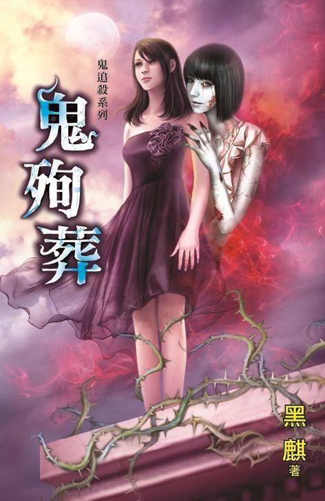 鬼殉葬