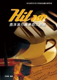 Hit101西洋流行鋼琴百大首選 (第3版)