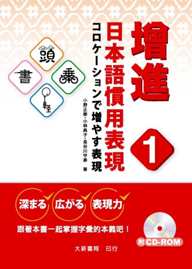 增進日本語慣用表現 1