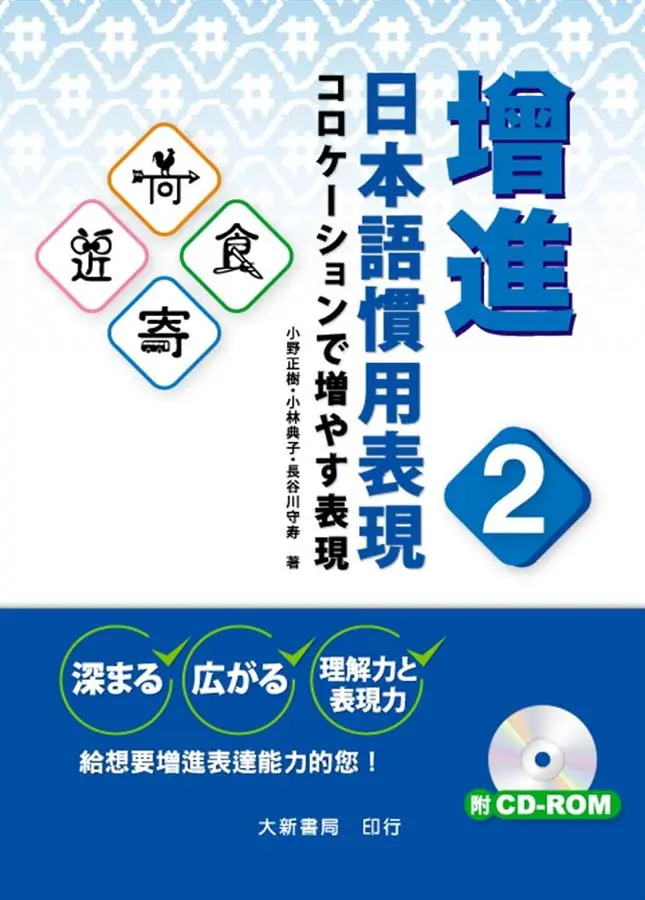 增進日本語慣用表現 2