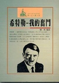 希特勒: 我的奮鬥