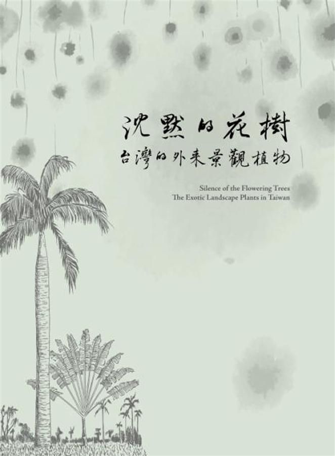 沉默的花樹: 台灣的外來景觀植物
