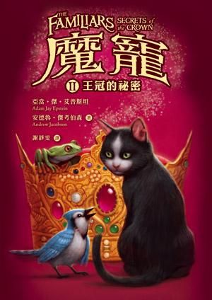 魔寵 2: 王冠的祕密